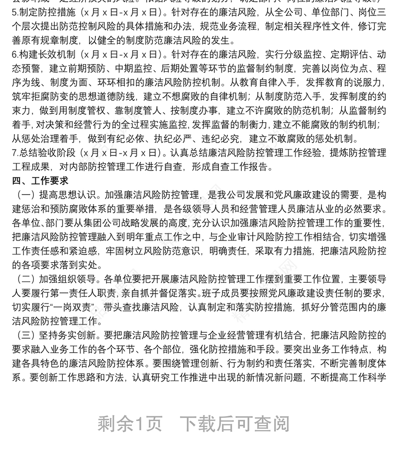 20xx年关于国有企业开展廉洁风险防控管理工作实施方案范文