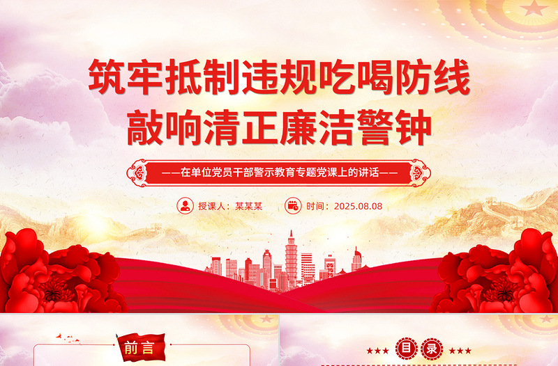 红色大气筑牢抵制违规吃喝防线敲响清正廉洁警钟PPT党课