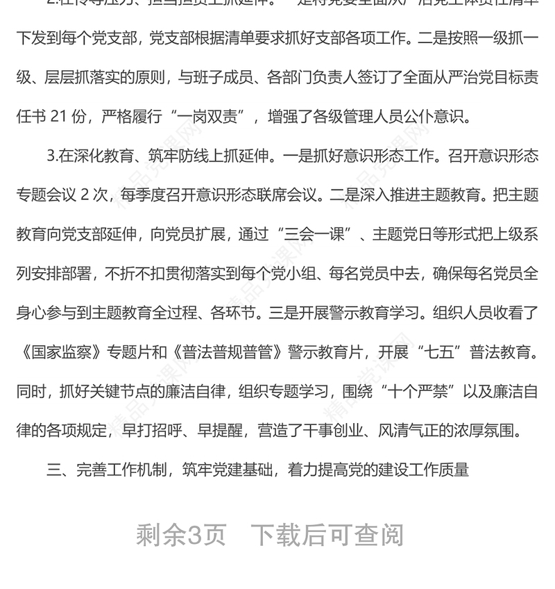 国有企业落实全面从严治党主体责任情况报告