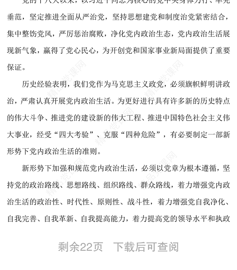 公务文书关于新形势下党内政治生活的若干准则(全文)
