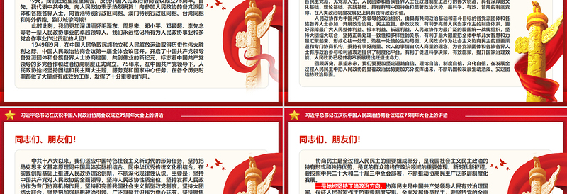 红色精美总书记在庆祝中国人民政治协商会议成立75周年大会上的讲话PPT党课