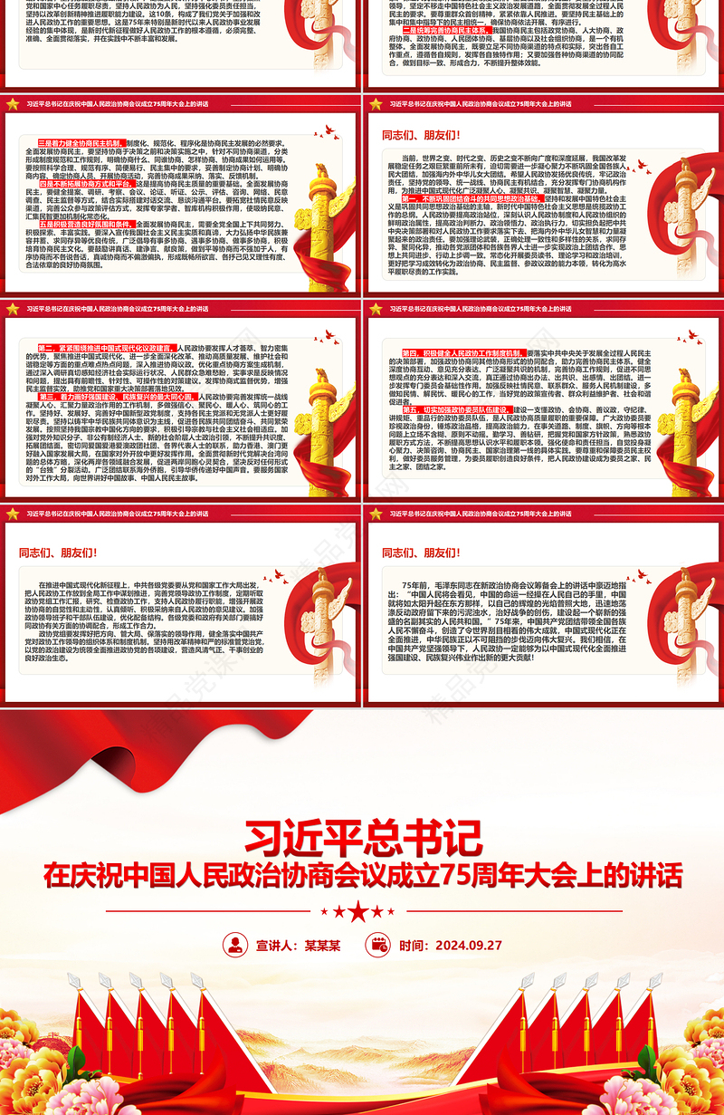 红色精美总书记在庆祝中国人民政治协商会议成立75周年大会上的讲话PPT党课