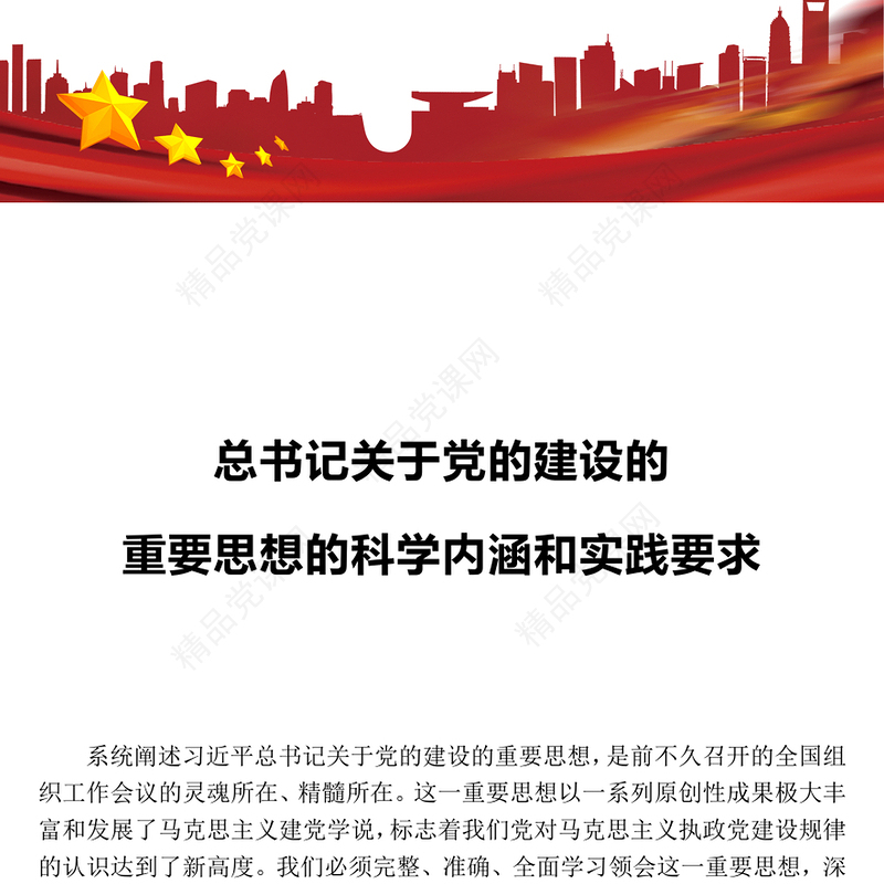 总书记关于党的建设的重要思想的科学内涵和实践要求PPT党课课件(讲稿)