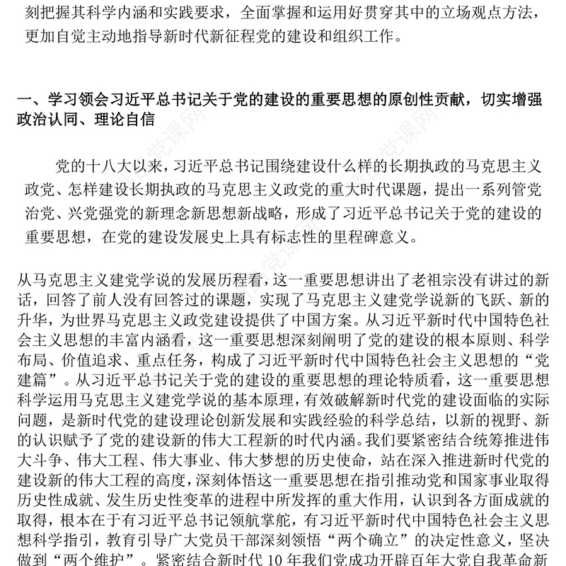 总书记关于党的建设的重要思想的科学内涵和实践要求PPT党课课件(讲稿)