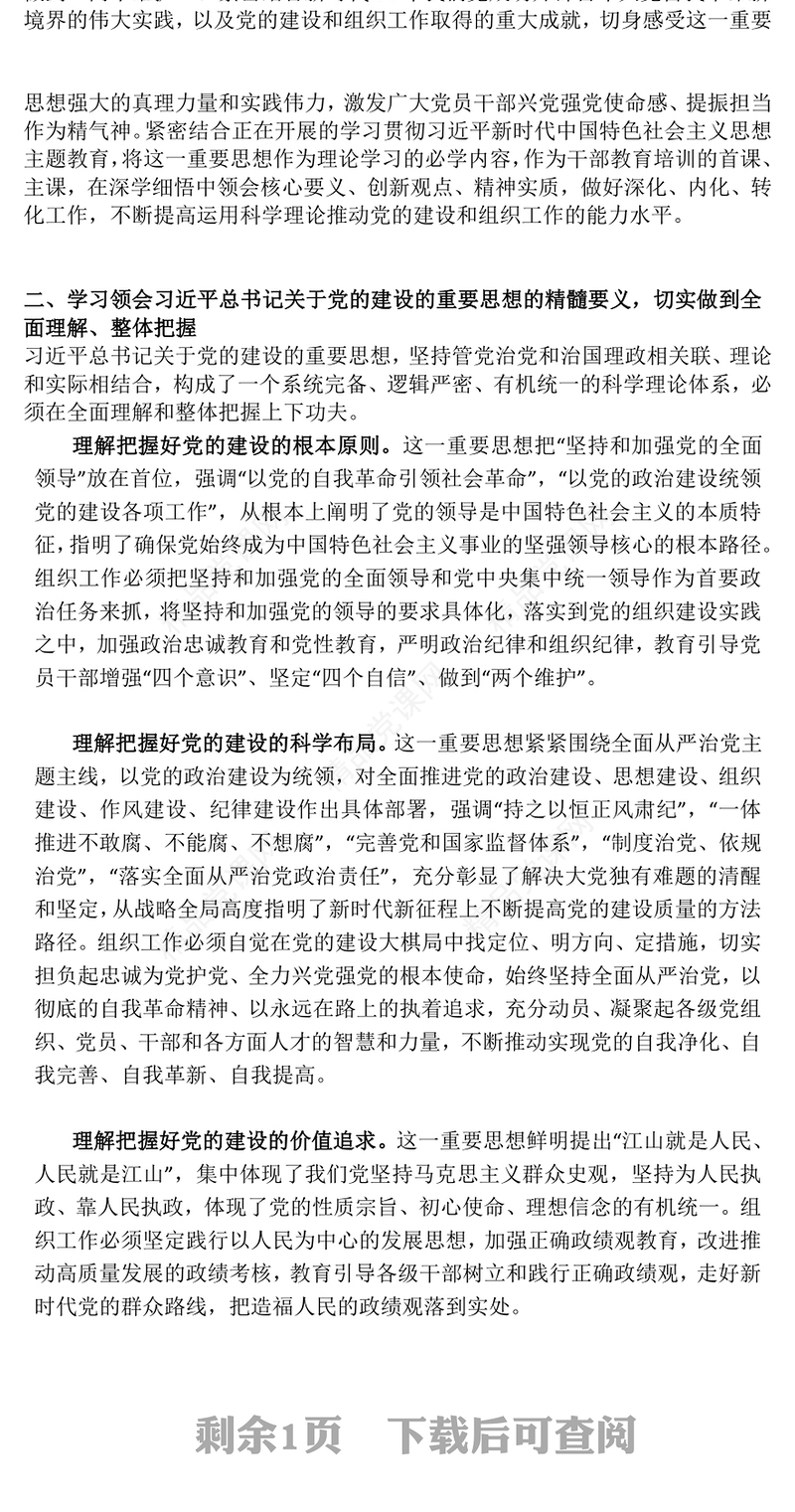 总书记关于党的建设的重要思想的科学内涵和实践要求PPT党课课件(讲稿)