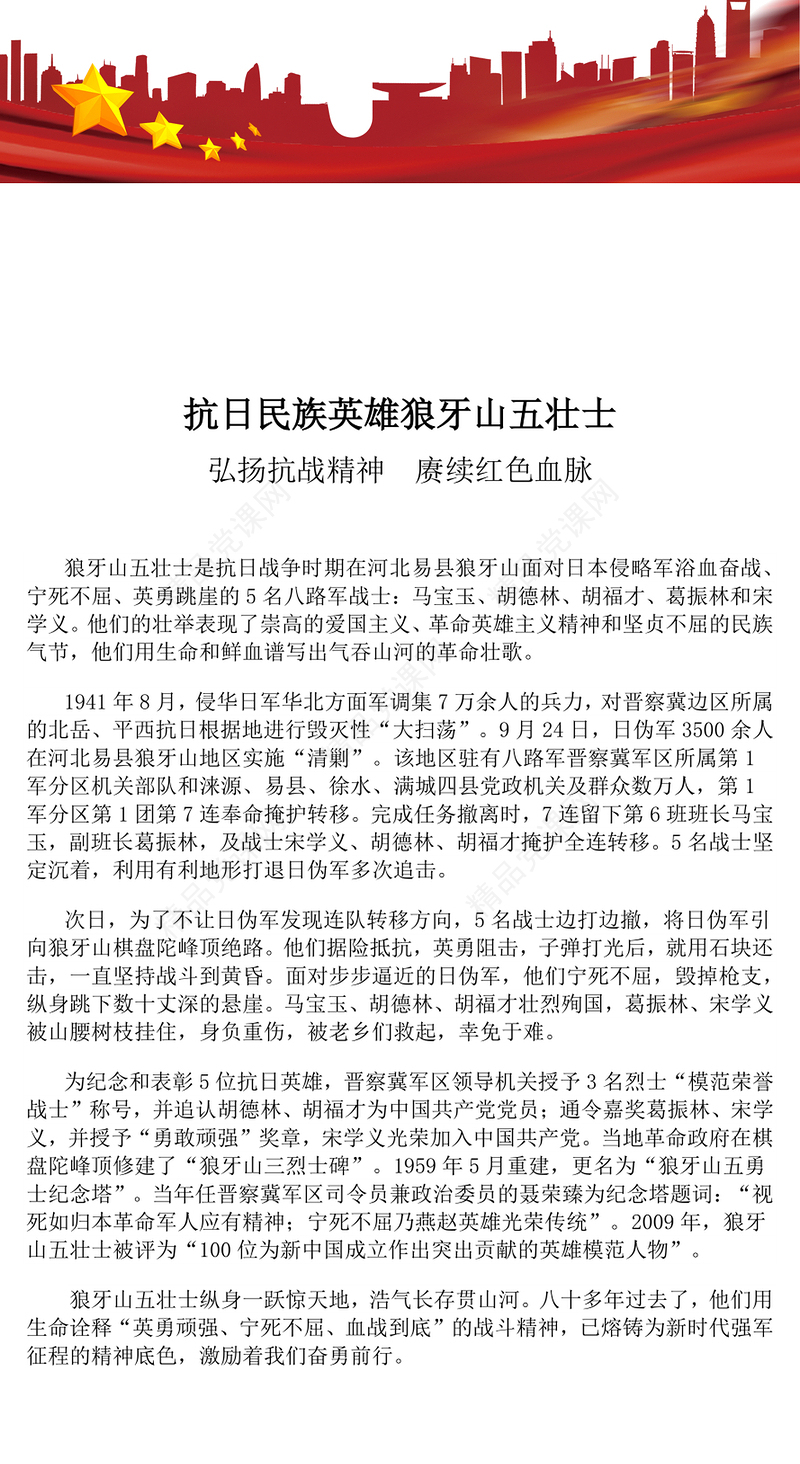 红色简洁纪念抗日民族英雄狼牙山五壮士PPT党课下载(讲稿)
