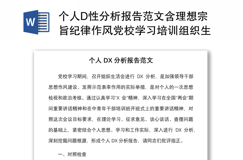 个人D性分析报告范文含理想宗旨纪律作风党校学习培训组织生活会个人对照检查检视剖析