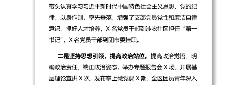 团区委党支部书记X年度书记抓基层党建工作述职报告