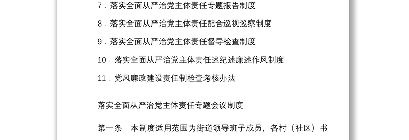 11项街道落实全面从严治党主体责任工作制度汇编11项党建工作制度