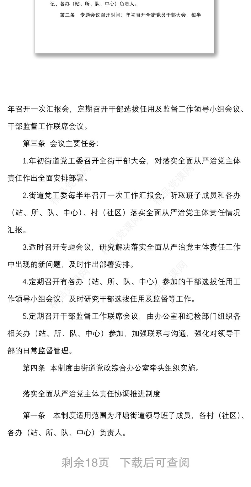 11项街道落实全面从严治党主体责任工作制度汇编11项党建工作制度