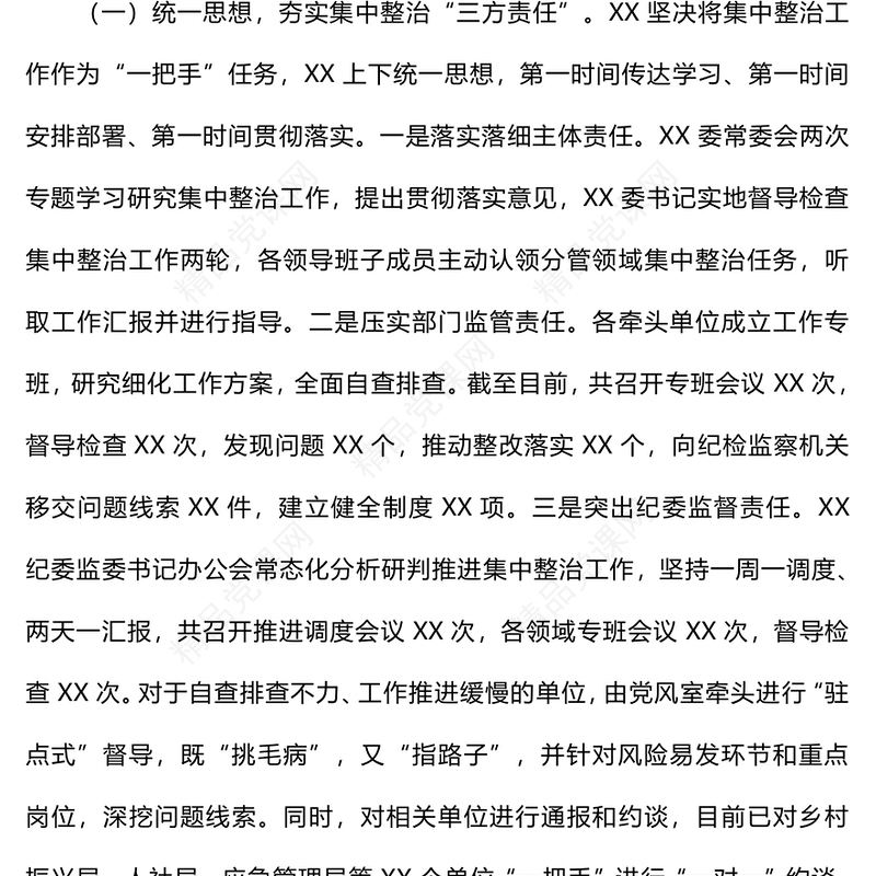 群众身边不正之风和腐败问题集中整治情况报告模板