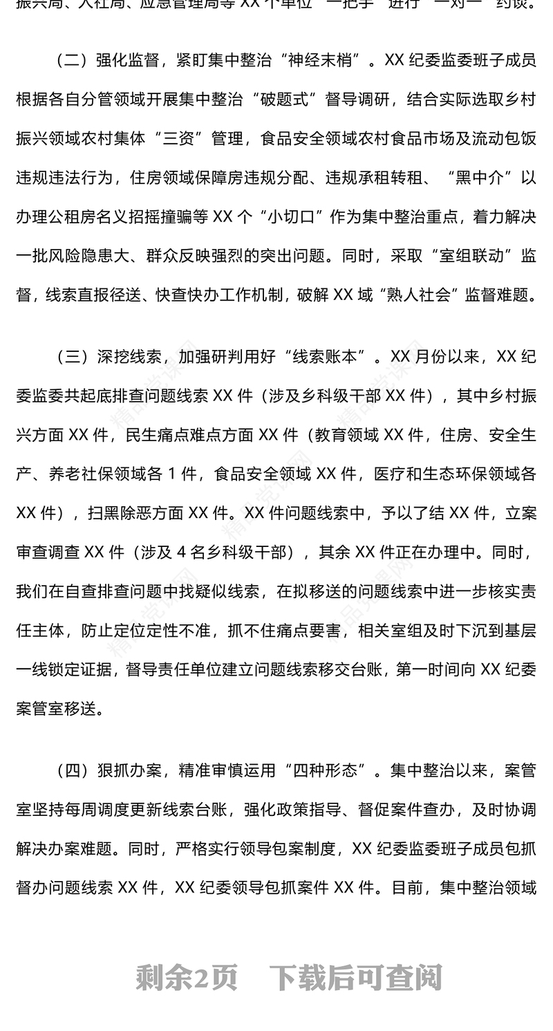 群众身边不正之风和腐败问题集中整治情况报告模板