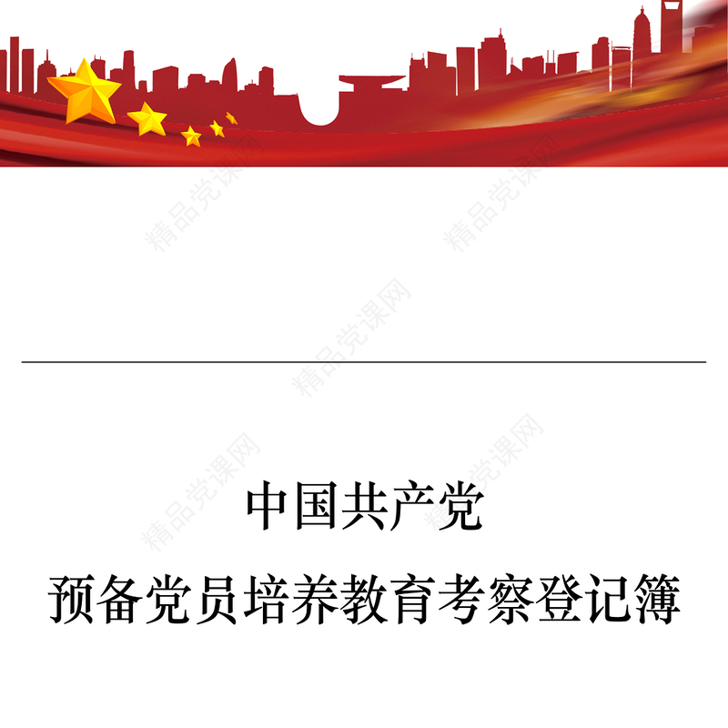 中国共产党预备党员培养教育考察登记簿