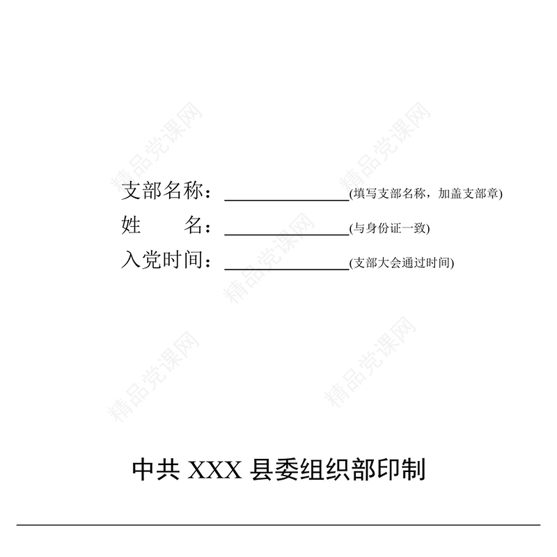 中国共产党预备党员培养教育考察登记簿