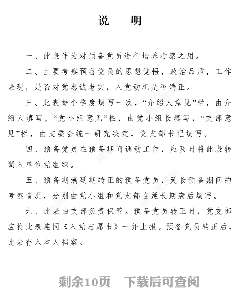 中国共产党预备党员培养教育考察登记簿