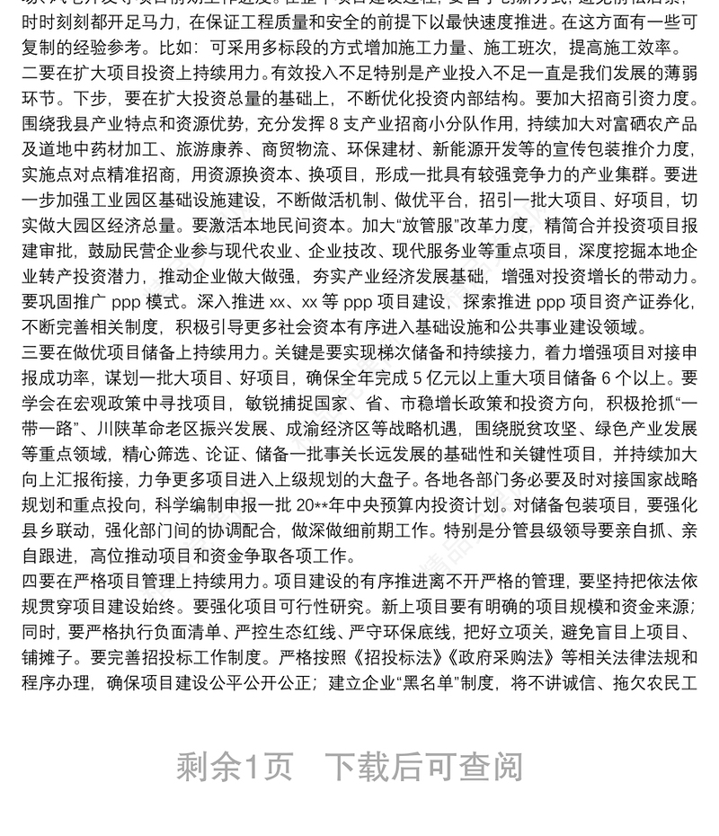 县委书记在全县重点项目建设推进会上的讲话