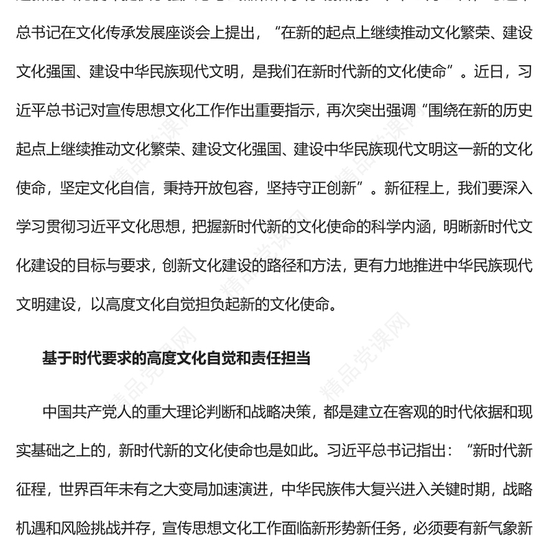 以高度文化自觉担负起新的文化使命PPT红色党政风味做好新时代新征程宣传思想文化工作提高强大思想武器和科学行动指南专题课件模板(讲稿)