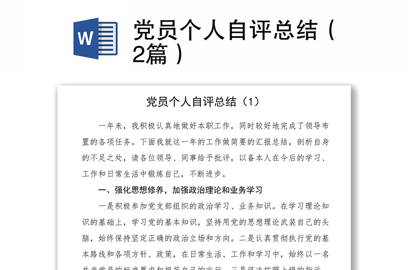 党员个人自评总结（2篇）