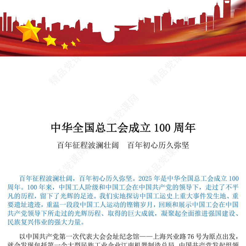 红色大气中华全国总工会成立100周年PPT学习课件(讲稿)