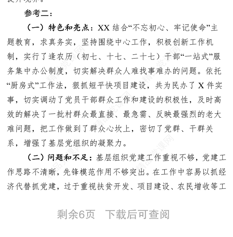 在党委党组书记抓基层党建工作述职评议会上的点评
