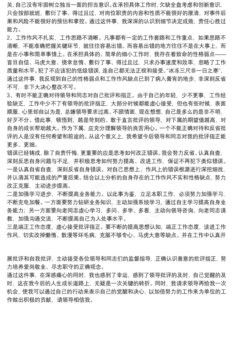 工作失误检讨书