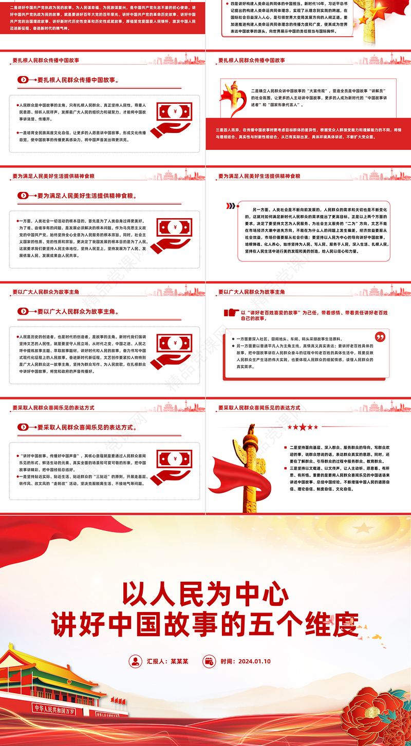 精美以人民为中心讲好中国故事的五个维度党课PPT课件下载