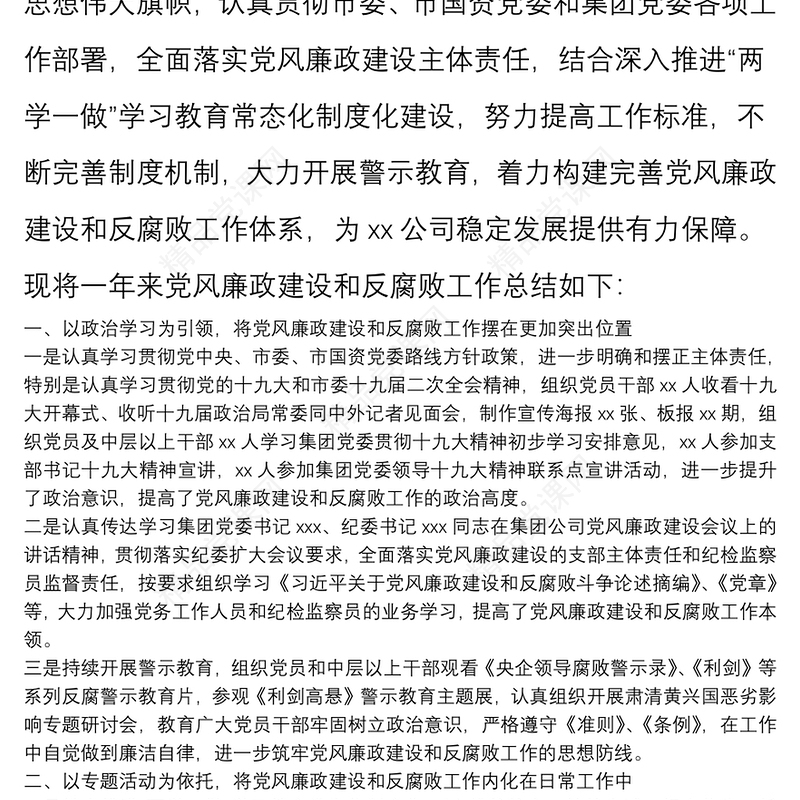 XX公司党支部20**年度党风廉政建设和反腐败工作总结