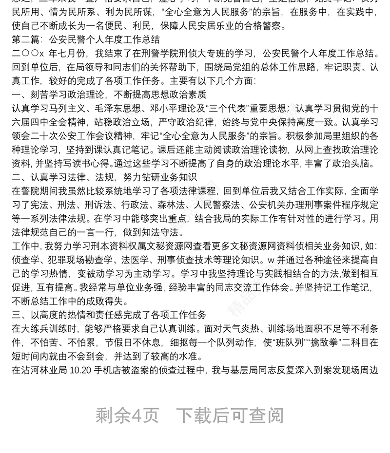 最新公安民警个人工作总结(多篇)