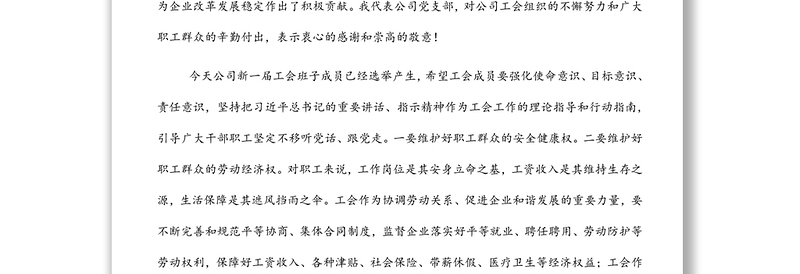 董事长在工会换届选举大会上的讲话范文（集团公司）