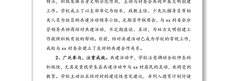 党支部共建工作总结(2篇，党建共建工作总结汇报报告参考)