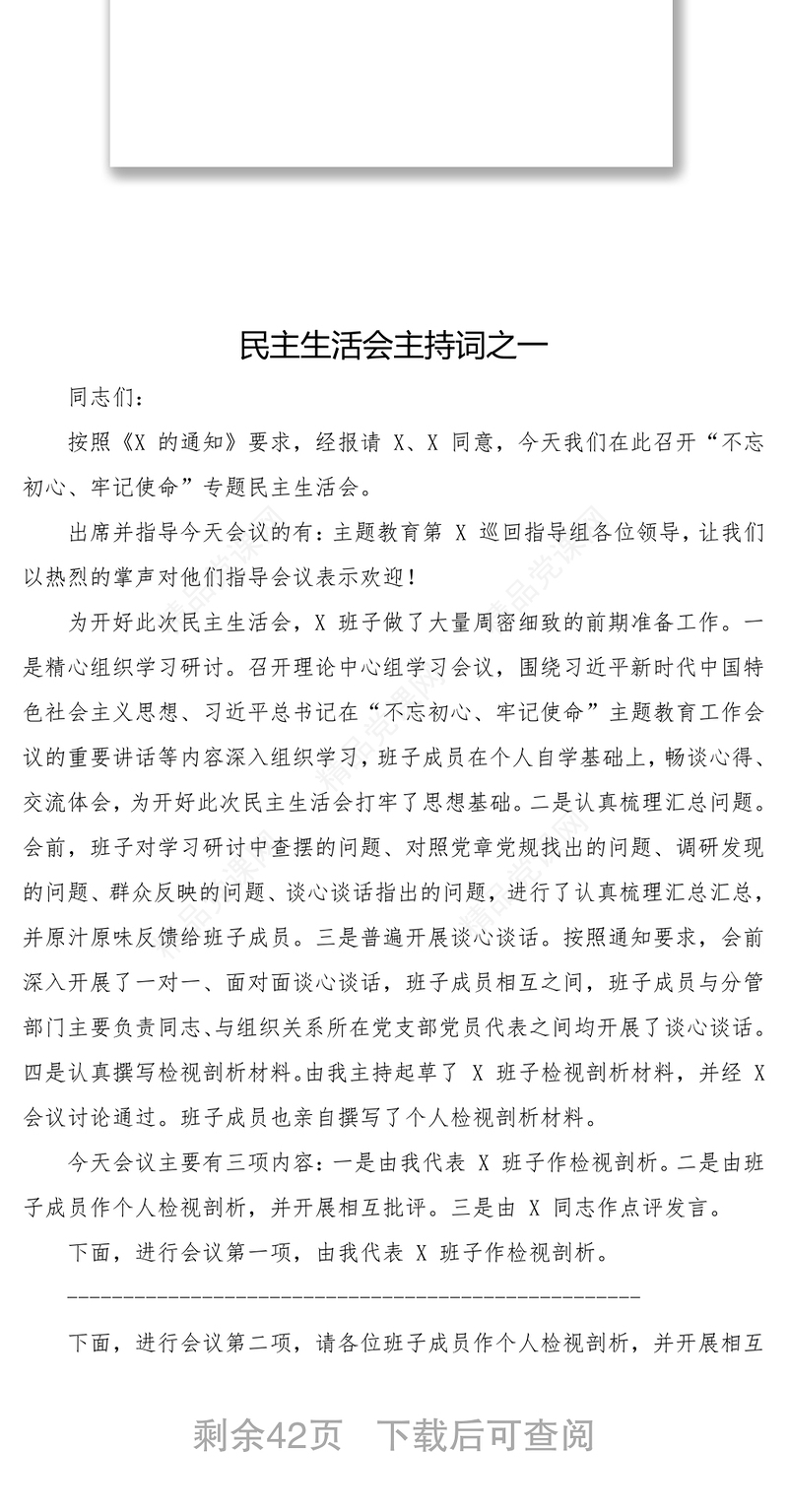 民主生活会主持词及点评民主生活会发言材料