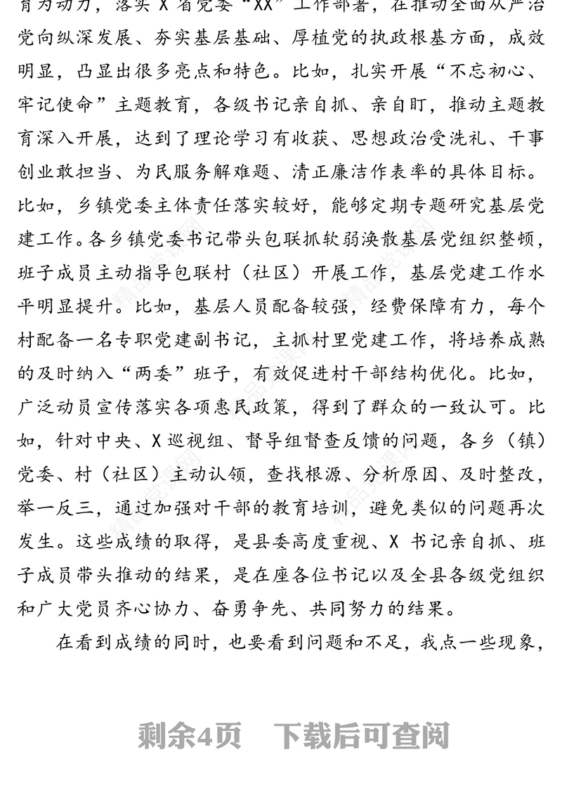 在抓基层党建述职评议考核工作会上的点评讲话