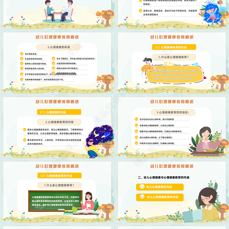 幼儿园心理健康教育PPT卡通风幼儿园心理健康教育主题班会课件模板