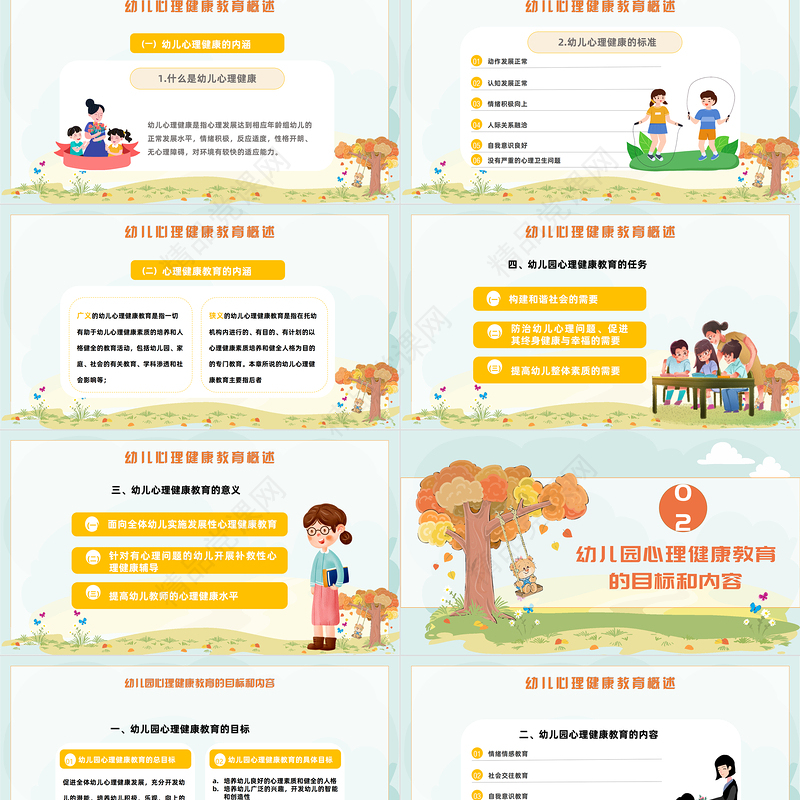 幼儿园心理健康教育PPT卡通风幼儿园心理健康教育主题班会课件模板