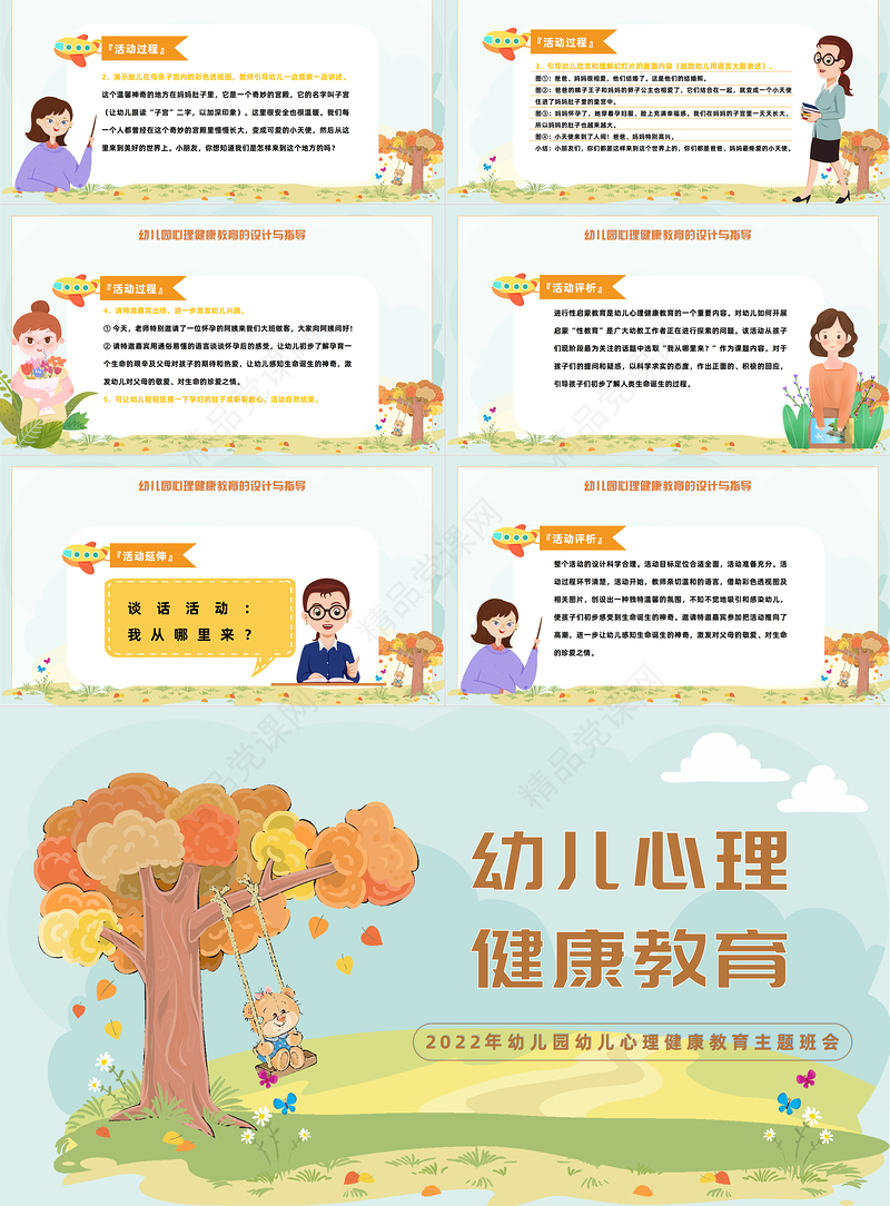 幼儿园心理健康教育PPT卡通风幼儿园心理健康教育主题班会课件模板
