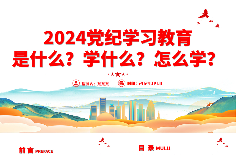 2024在全党开展党纪学习教育工作PPT精品党的纪律建设党课课件