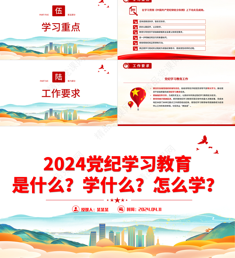 2024在全党开展党纪学习教育工作PPT精品党的纪律建设党课课件
