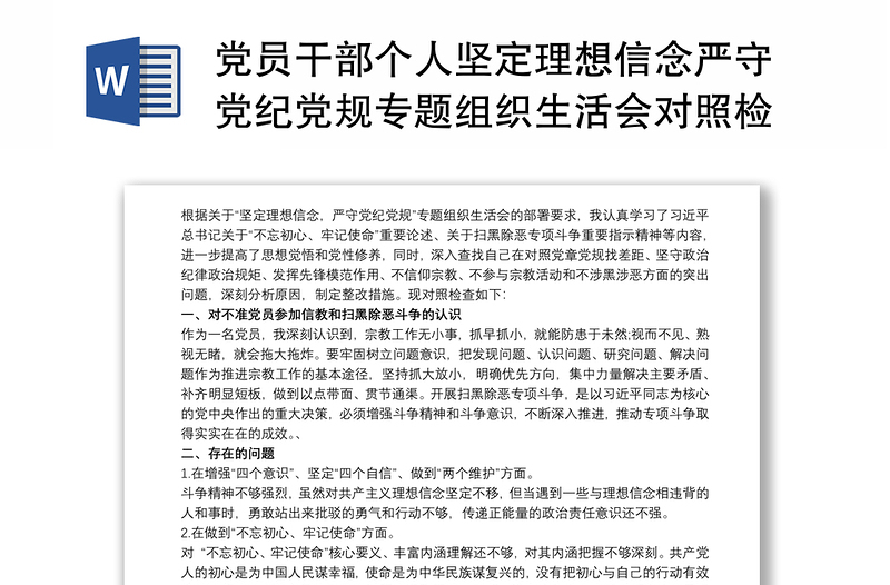 党员干部个人坚定理想信念严守党纪党规专题组织生活会对照检查材料 党纪党规大全