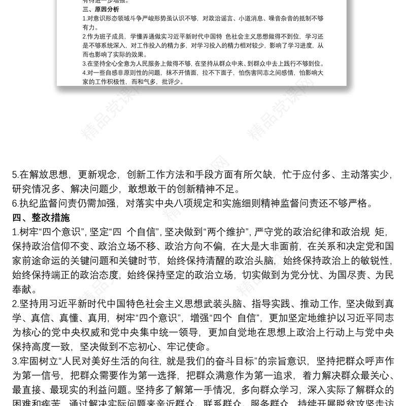 党员干部个人坚定理想信念严守党纪党规专题组织生活会对照检查材料 党纪党规大全
