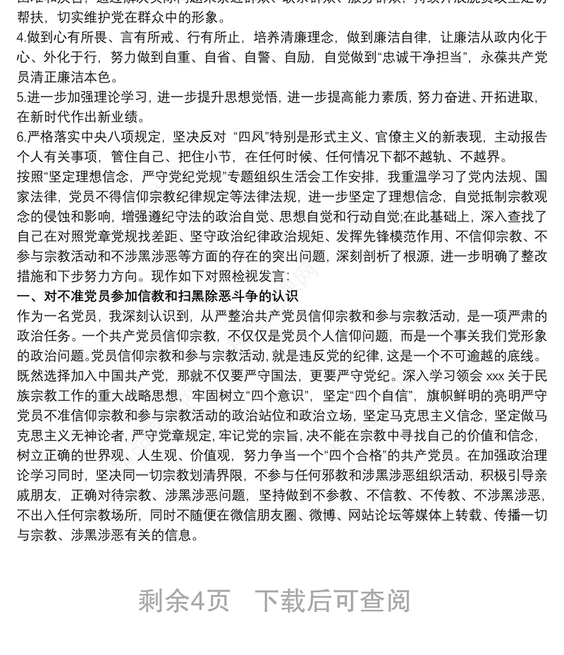 党员干部个人坚定理想信念严守党纪党规专题组织生活会对照检查材料 党纪党规大全