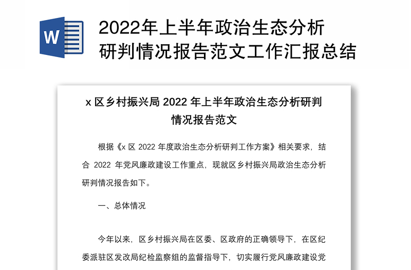 2022年上半年政治生态分析研判情况报告范文工作汇报总结