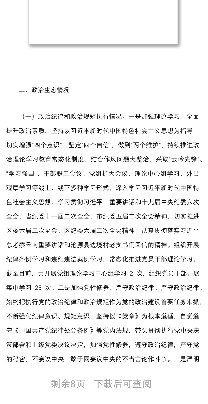 2022年上半年政治生态分析研判情况报告范文工作汇报总结
