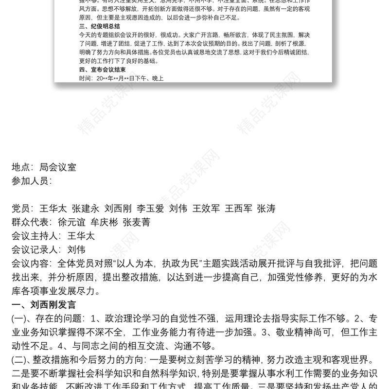 召开党员专题组织生活会会议记录