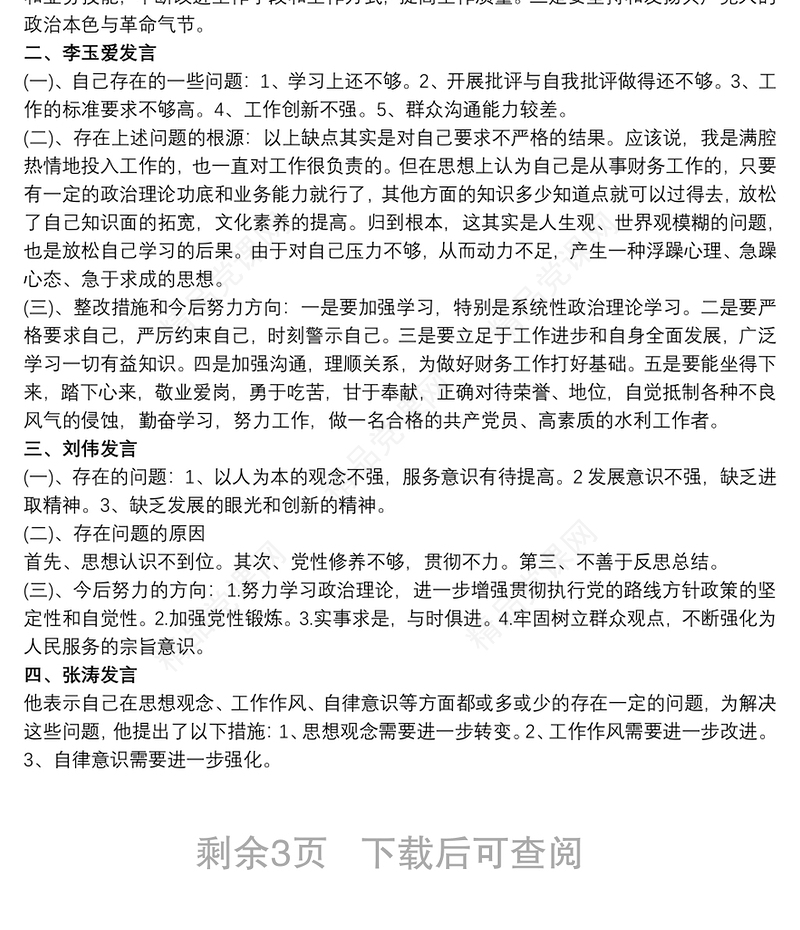 召开党员专题组织生活会会议记录