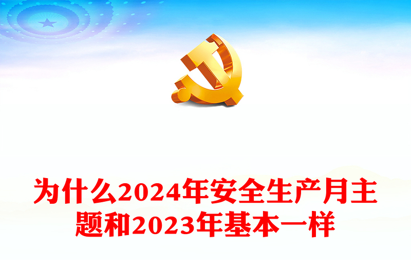 2024年第23个全国安全生产月PPT精美简洁为什么2024年安全生产月主题和2023年基本一样解答课件(讲稿)