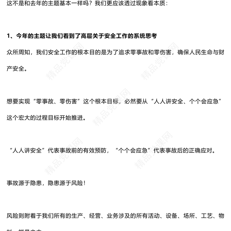 2024年第23个全国安全生产月PPT精美简洁为什么2024年安全生产月主题和2023年基本一样解答课件(讲稿)