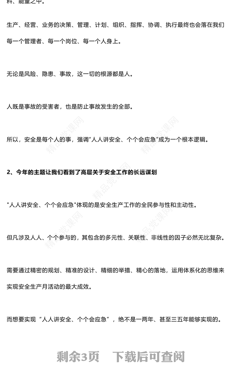 2024年第23个全国安全生产月PPT精美简洁为什么2024年安全生产月主题和2023年基本一样解答课件(讲稿)