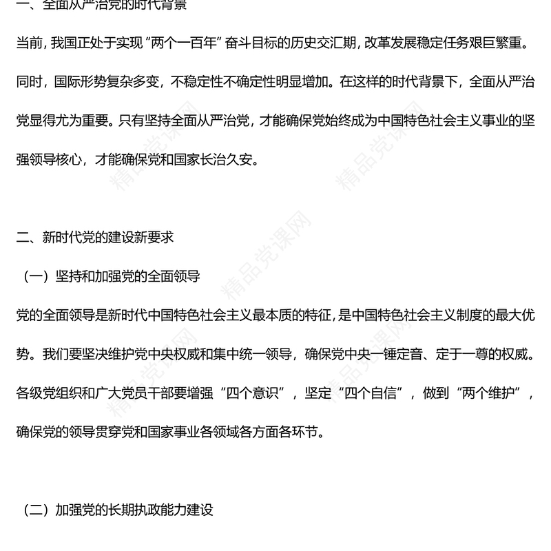党政风全面从严治党深入解析新时代党的建设新要求PPT下载(讲稿)