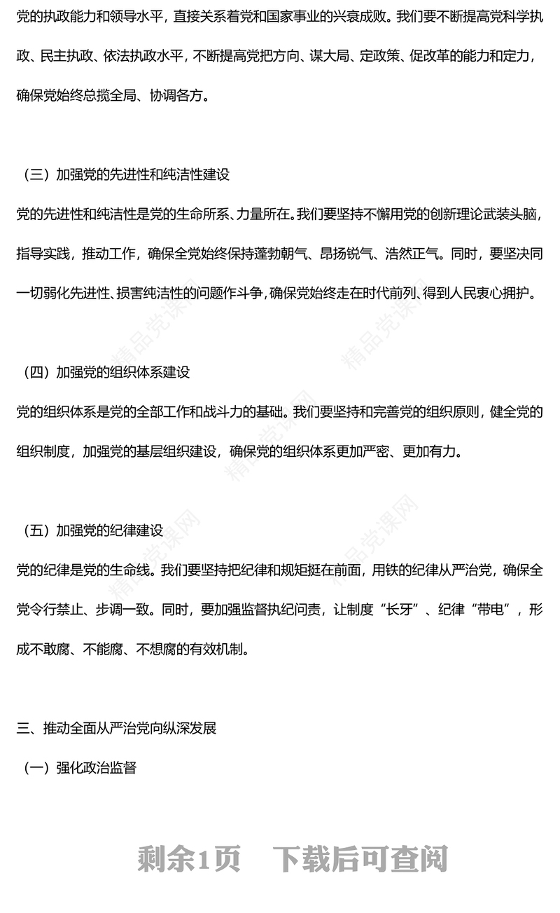 党政风全面从严治党深入解析新时代党的建设新要求PPT下载(讲稿)
