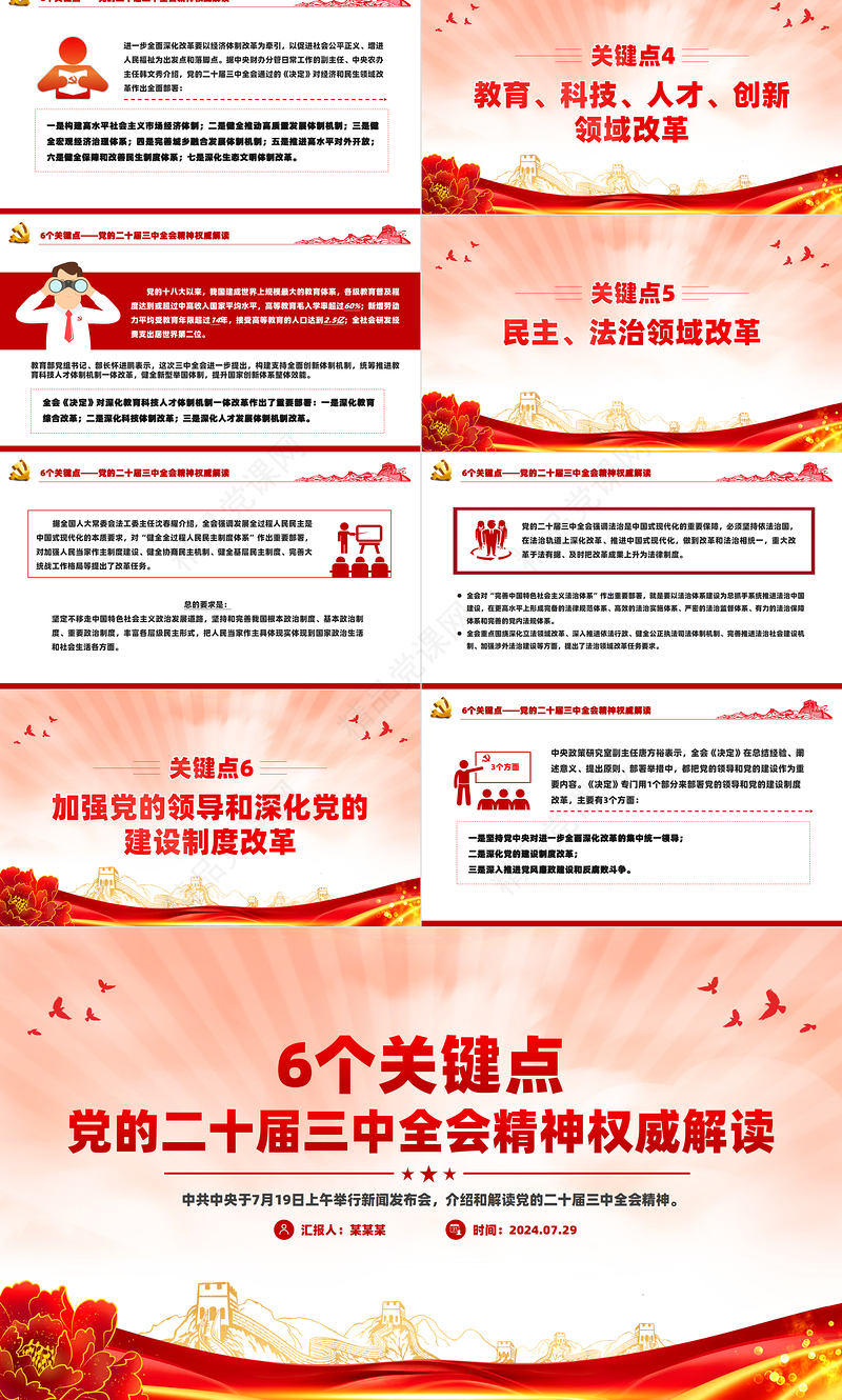 2024年从6个关键点解读党的二十届三中全会精神PPT党课课件